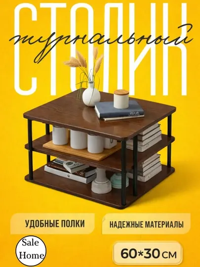 Журнальный столик 2 ярусный стол с полками для дома