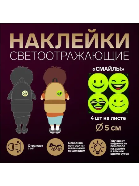 Zeriazor Светоотражающие наклейки Смайлы жёлтые 5 см, 10 шт