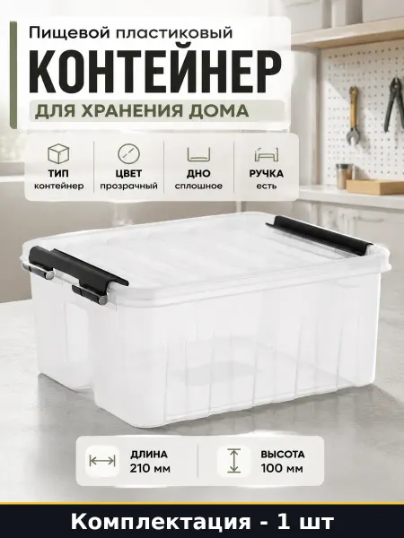 Пищевой пластиковый контейнер 2,5 л для хранения дома