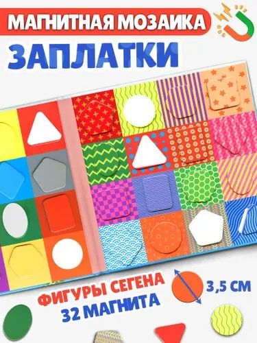 Досочки Сегена, магнитная игра Заплатки, сортер. Развивающие игрушки от 2 лет