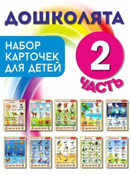 Умные карточки Набор карточек "ДОШКОЛЯТА 2 ЧАСТЬ"
