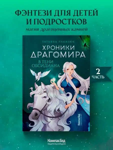 ИД КомпасГид Хроники Драгомира. Книга 2. В тени Обсидиана