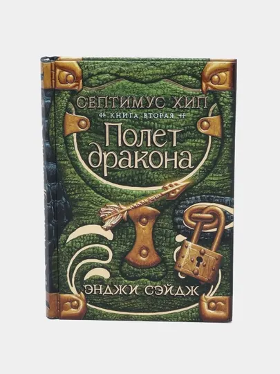 Септимус Хип. Книга 2. Полет Дракона — захватывающий фэнтези-роман | Э. Сэйдж