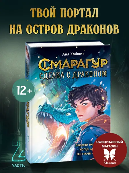 Издательство Махаон Смарагур. Книга 2. Сделка с драконом