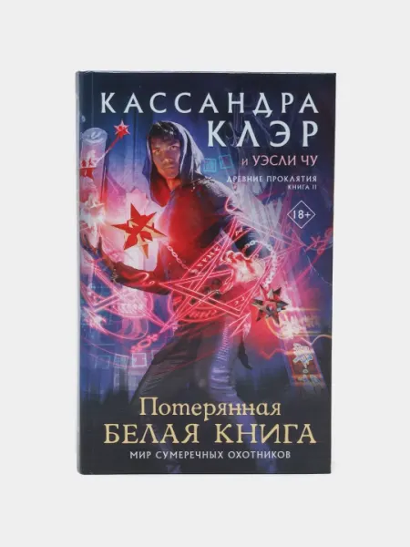 "Древние проклятия. Том 2. Потерянная Белая книга"Кассведра Клер