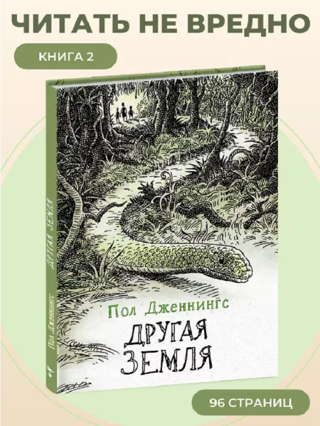 Издательство Стрекоза х Трилогия "Другие" Книга 2 Другая земля