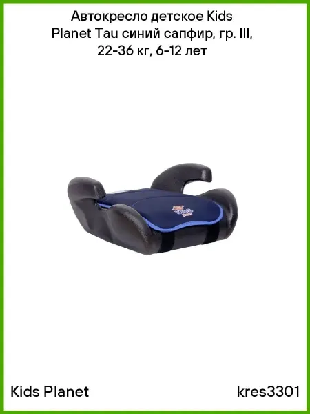 KIDS PLANET Автокресло детское синий сапфир, гр. III, 22-36 кг, 6-12 лет