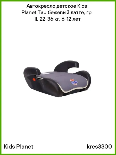 KIDS PLANET Автокресло детское Tau бежевый латте, 22-36 кг, 6-12 лет