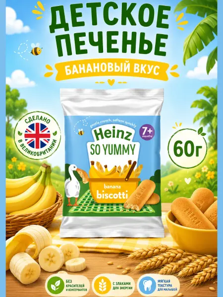 Heinz Хайнц So Yummy Банановые бискотти детское печенье 60 г