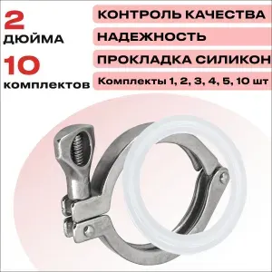 Хомут для кламп соединения 2 дюйма (с прокладкой), 10 штук