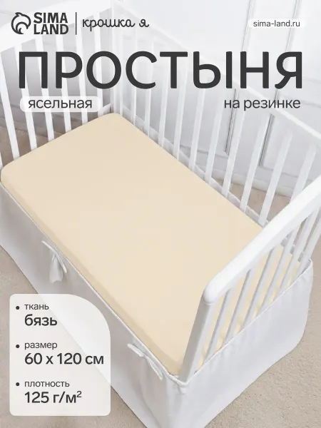 Крошка Я Простыня на резинке детская 60×120+20 см, бязь