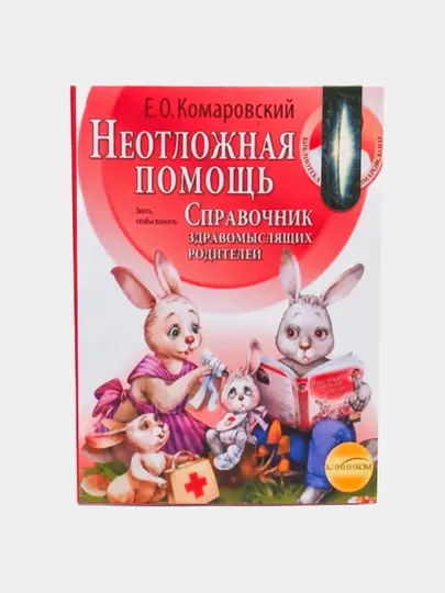 Справочник здравомыслящих родителей, часть 2, неотложная помощь, Евгений Комаровский
