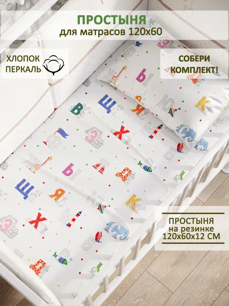 Сказка Детская простынь на резинке 60х120 см перкаль Азбука