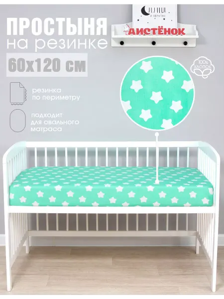Аистёнок Простыня детская на резинке 60х120 см