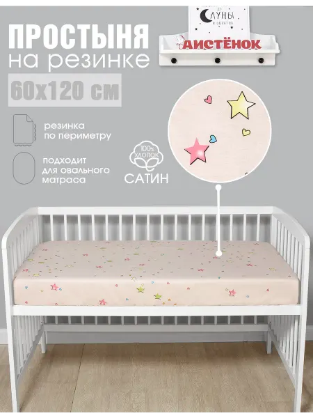 Аистёнок Простыня детская на резинке 60х120 см, Сатин
