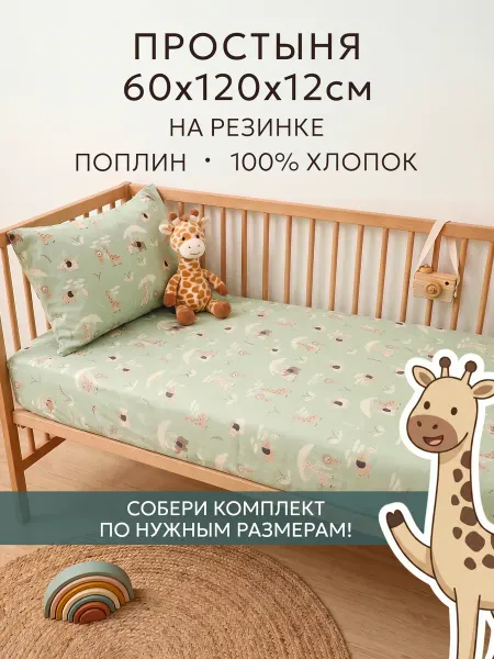 Сказка Детская простынь на резинке 60х120 см поплин Звери Африки