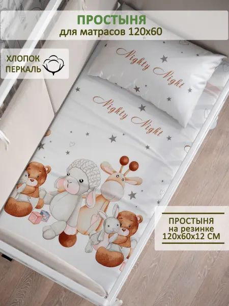 Сказка Детская простынь на резинке 60х120 см бязь Друзья