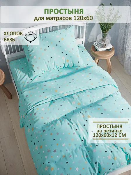 Сказка Детская простынь на резинке 60х120 см бязь Звезды (мята)