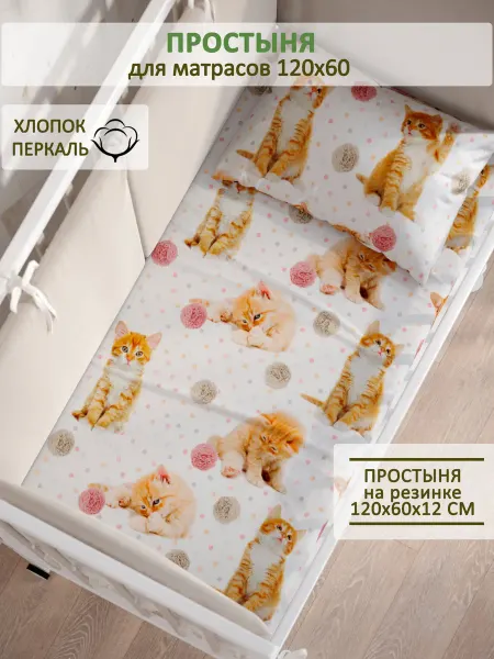 Сказка Детская простынь на резинке 60х120 см перкаль Котята