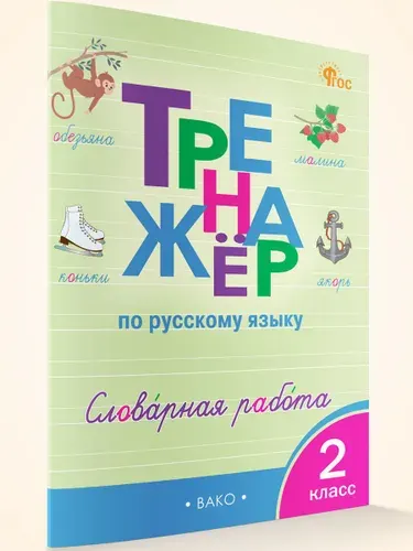 Русский язык 2 класс Тренажер Словарная работа | Жиренко Ольга Егоровна