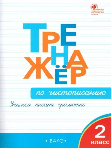 Тренажёр по Чистописанию 2 класс | Жиренко Ольга Егоровна