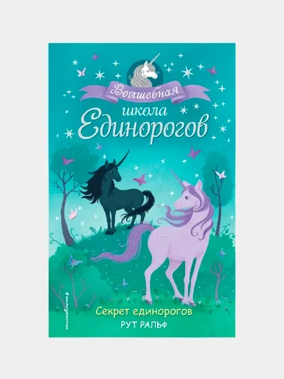 Секрет единорогов, Рут Ральф, Книга 2