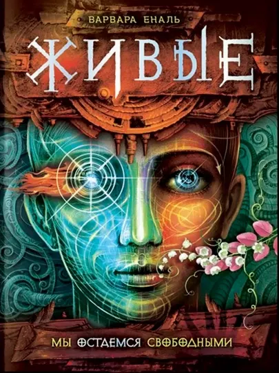 Живые.Книга 2.Мы остаёмся свободными—Варвара Еналь | Захватывающая подростковая фантастика