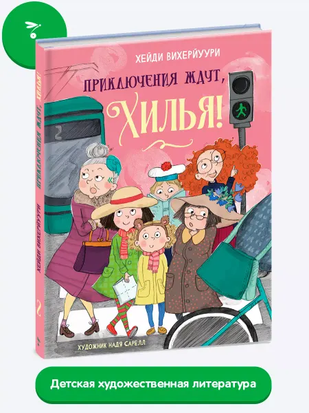 Издательство Стрекоза _ Приключения ждут, Хилья! Книга 2