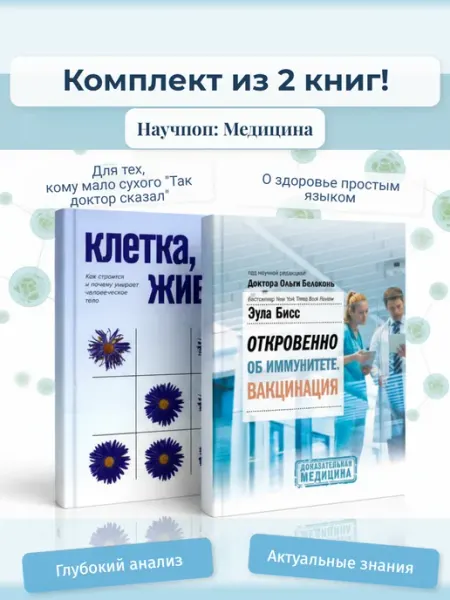 Феникс 2 книги по медицине Клетка живи! и Иммунитет