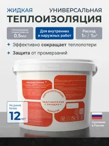 Жидкая теплоизоляция для металла Магнитерм Стандарт 2 литра