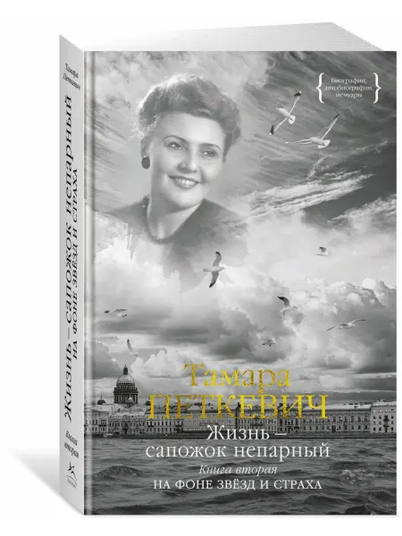 Колибри Жизнь — сапожок непарный Книга 2 На фоне звезд и страха