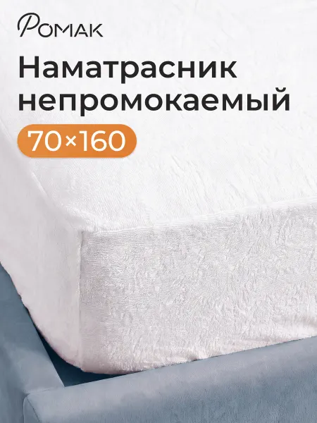 Romack Наматрасник непромокаемый на резинке 70х160