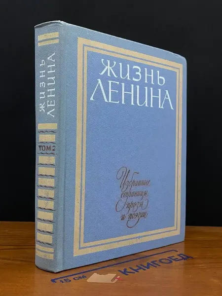 Детская литература Жизнь Ленина. Избранные страницы прозы и поэзии. Том 2