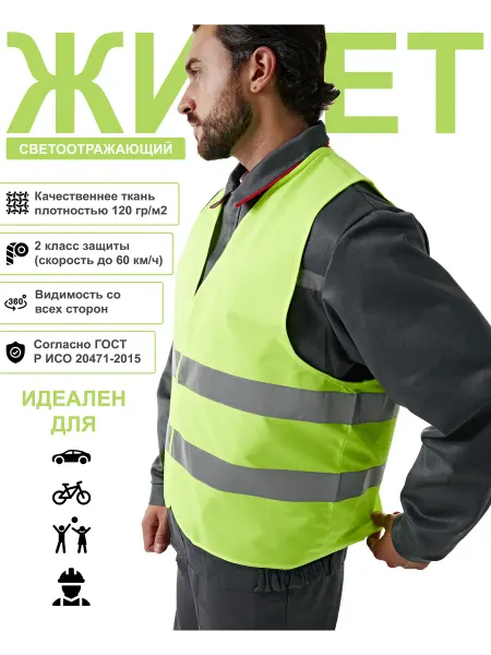 Жилет сигнальный светоотражающий, 2 класс защиты