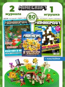 Майнкрафт Набор из 2 журналов для мальчиков + конструктор Моя игра
