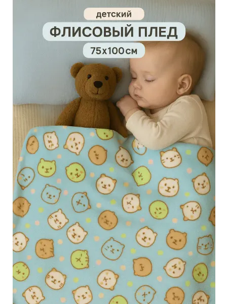 LEADER KIDS Плед для новорожденных в кроватку флисовый 75x100