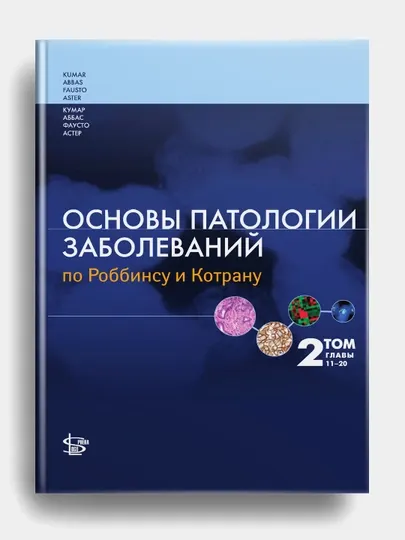 Основы патологии заболеваний по Роббинсу и Котрану. Том 2. Гл. 11-20