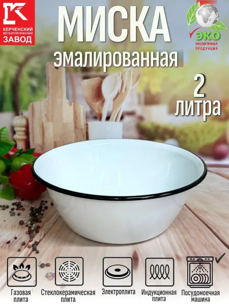 КМЗ (Керченский металлургический завод) Миска эмалированная 2,0 л белая