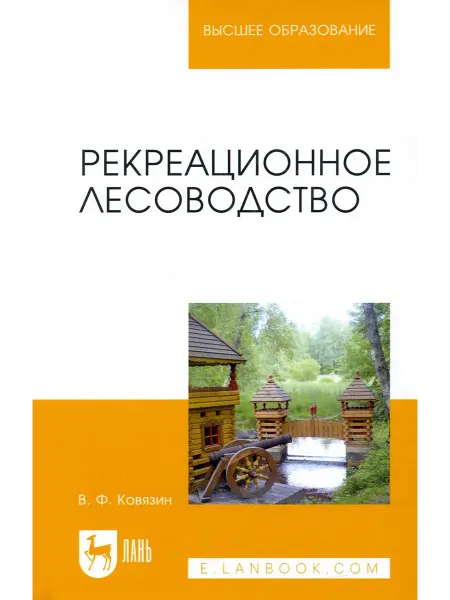Лань Рекреационное лесоводство. Учебник