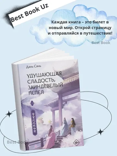 Удушающая сладость, заиндевелый пепел, книга 2
