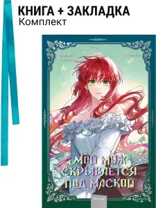 Мой муж скрывается под маской. Том 2. Комплект: книга + закладка