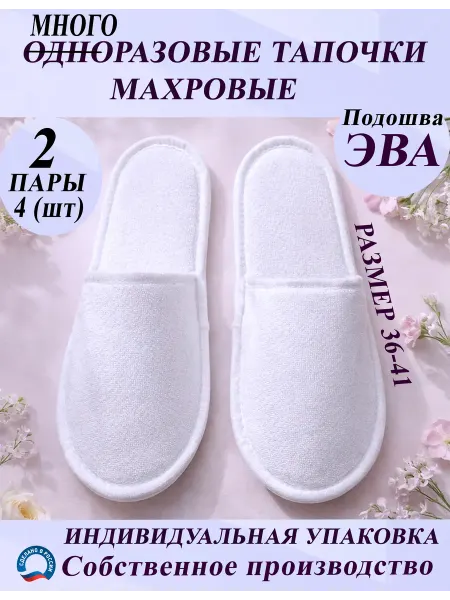 Тапочки одноразовые махровые закрытый мыс 2 пары