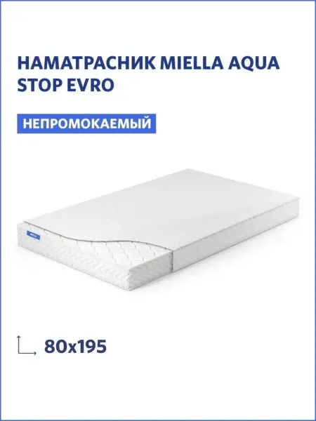 MIELLA наматрасник 80х195 непромокаемый Aqua Stop Evro