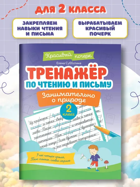 Издательство Феникс Тренажер по чтению и письму 2 класс Занимательно о природе