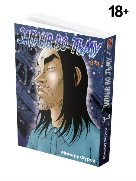 ИСТАРИ Манга Заплыв во тьму Книга 2