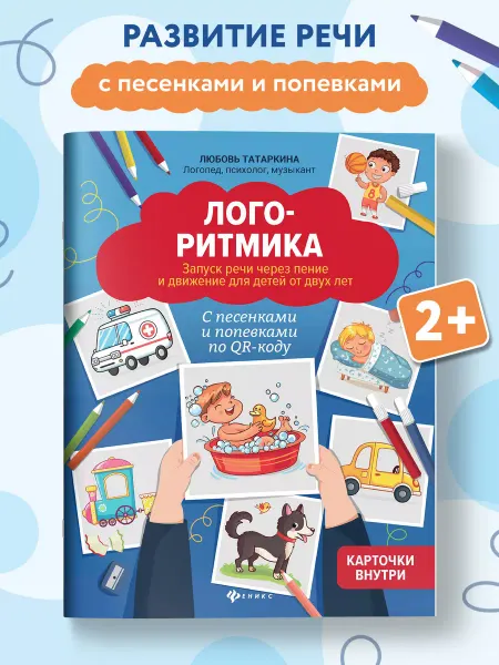 Издательство Феникс Логоритмика Запуск речи через пение от 2 лет