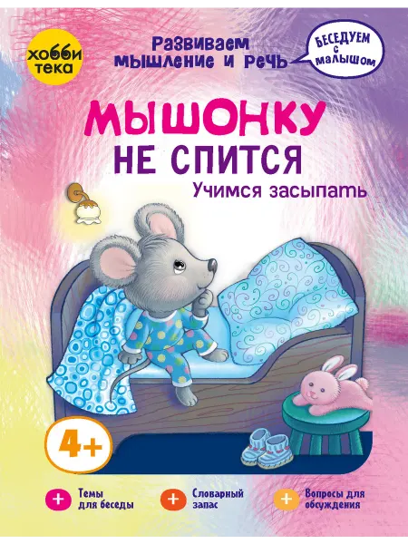 Хоббитека Ложимся спать. Книга игра для запуска речи от 2 лет