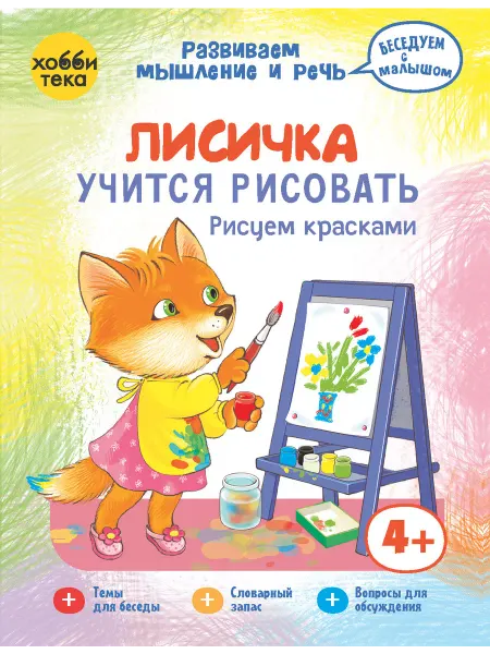 Хоббитека Уроки рисования. Книга игра для запуска речи от 2 лет