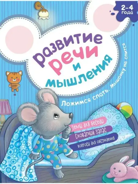 Хоббитека Мышонку не спится. Книга ирга для запуска речи от 2 лет