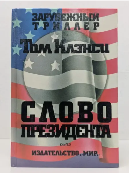 Москва Зарубежный триллер. Слово президента. Книга 2
